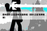 德州德扑之星游戏充值教程（德扑之星发牌规律）