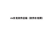 ev扑克软件总输（软件扑克牌）