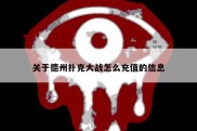 关于德州扑克大战怎么充值的信息