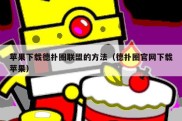 苹果下载德扑圈联盟的方法（德扑圈官网下载苹果）