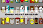 德州扑克大师在中国合法吗的简单介绍