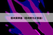 德州算牌器（德州牌力计算器）