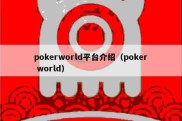 pokerworld平台介绍（poker world）