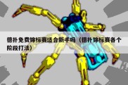 德扑免费锦标赛适合新手吗（德扑锦标赛各个阶段打法）