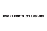 德扑最容易输的起手牌（德扑手牌大小顺序）