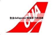 包含dafapoker安装不了的词条