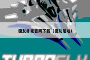 德友扑克官网下载（德友是啥）
