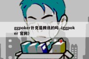 ggpoker扑克是腾讯的吗（ggpoker 官网）