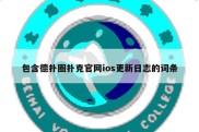 包含德扑圈扑克官网ios更新日志的词条