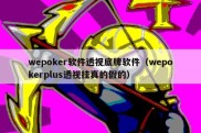 wepoker软件透视底牌软件（wepokerplus透视挂真的假的）