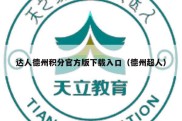 达人德州积分官方版下载入口（德州超人）