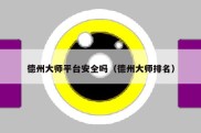 德州大师平台安全吗（德州大师排名）