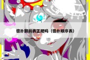 德扑翻前表正规吗（德扑顺序表）