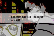 pokerist怎么充值（pokerstars 充值）
