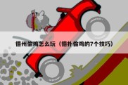德州偷鸡怎么玩（德扑偷鸡的7个技巧）