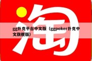 gg扑克平台中文版（ggpoker扑克中文旗舰版）