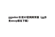 ggpoker扑克h5官网网页版（gg扑克wsop报名下载）
