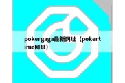 pokergaga最新网址（pokertime网址）