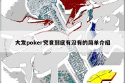 大发poker究竟到底有没有的简单介绍