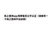 线上德州app发牌是否公平公正（谁推荐一个线上德州平台给我）