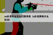 aa扑克平台怎么打胜率高（a扑克牌有什么玩法）