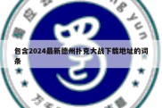 包含2024最新德州扑克大战下载地址的词条