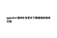 ggpoker德州扑克官方下载链接的简单介绍