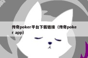 传奇poker平台下载链接（传奇poker app）