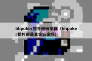 hhpoker德扑圈玩家群（hhpoker德扑圈是真实玩家吗）