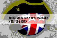 如何在Wepoker上赢钱（wepoker怎么玩才能赢）