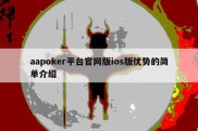 aapoker平台官网版ios版优势的简单介绍