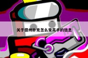 关于德州扑克怎么变高手的信息