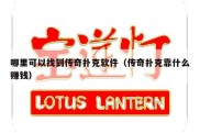 哪里可以找到传奇扑克软件（传奇扑克靠什么赚钱）