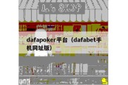 dafapoker平台（dafabet手机网址版）