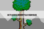 关于全民乐清棋牌平台介绍的信息