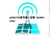 pokertw官方唯一正版（poker site）