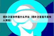 德扑之星软件是什么平台（德扑之星是不是有人用挂）