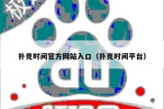扑克时间官方网站入口（扑克时间平台）