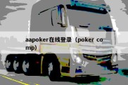aapoker在线登录（poker comp）