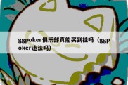 ggpoker俱乐部真能买到挂吗（ggpoker违法吗）