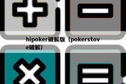 hipoker破解版（pokerstove破解）