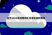 关于2024滨州德州扑克俱乐部的信息