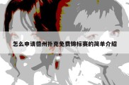 怎么申请德州扑克免费锦标赛的简单介绍