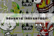 传奇扑克牌下载（传奇扑克牌下载软件）