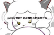 jjpoker德州扑克游戏特色的简单介绍