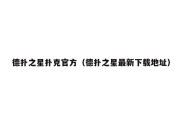 德扑之星扑克官方（德扑之星最新下载地址）