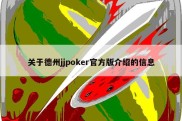 关于德州jjpoker官方版介绍的信息