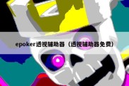 epoker透视辅助器（透视辅助器免费）