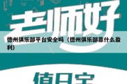 德州俱乐部平台安全吗（德州俱乐部靠什么盈利）