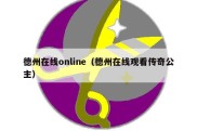 德州在线online（德州在线观看传奇公主）
